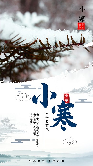 古风传统二十四节气小寒海报
