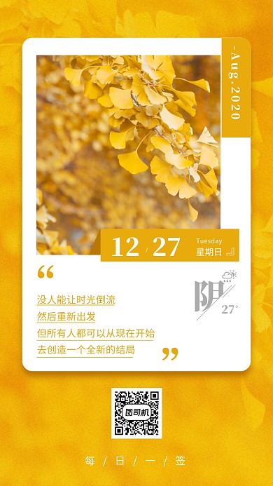 2020秋季黄色简约清新日签手机海报