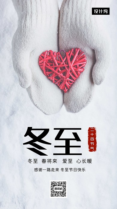 唯美清新简约冬至传统节气手机海报模板