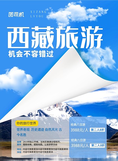 蓝色创意西藏旅游宣传海报