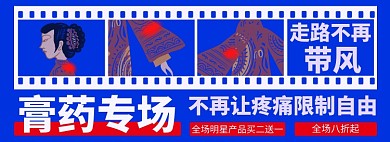 膏药淘宝电商banner图
