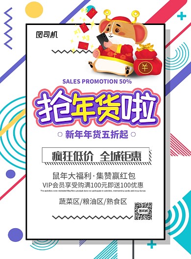 简约线条鼠年抢年货啦宣传促销海报