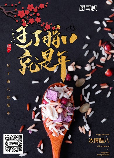 中式简约过了腊八就是年节日海报