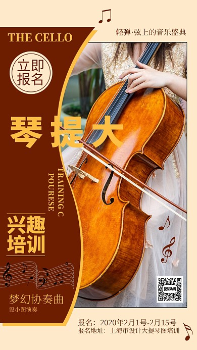 大提琴培训手机海报