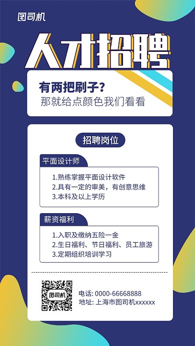人才招聘主题手机海报