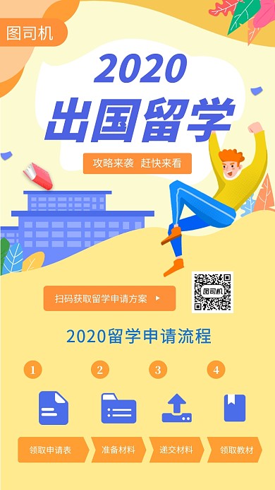 橙色清新简约出国留学手机海报模板