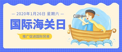 国际海关日公众号首图