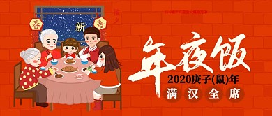 红色年夜饭满汉全席庚子年公众号首图