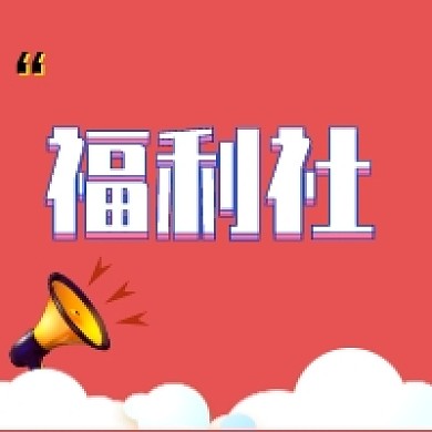 福利社购物新媒体宣传购物