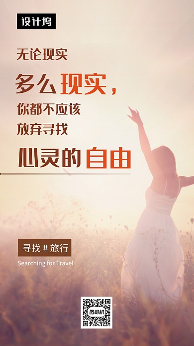 唯美清新自由旅行手机海报模板