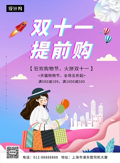 时尚简约双十一提前购印刷海报模板