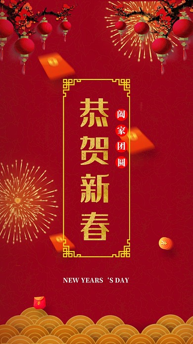 恭贺新春元旦元宵节手机海报