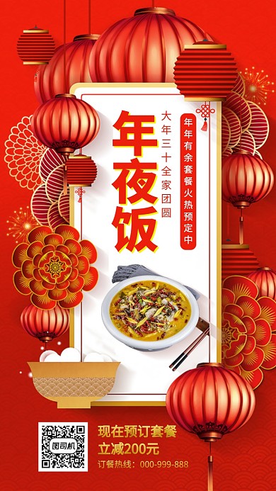 新年年夜饭团圆饭手机海报