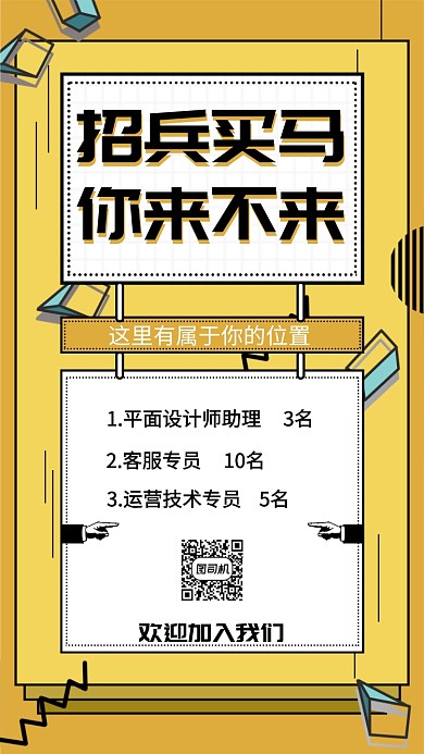 简约线条招兵买马手机海报