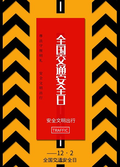 交通警示条黄黑相间全国交通安全日海报