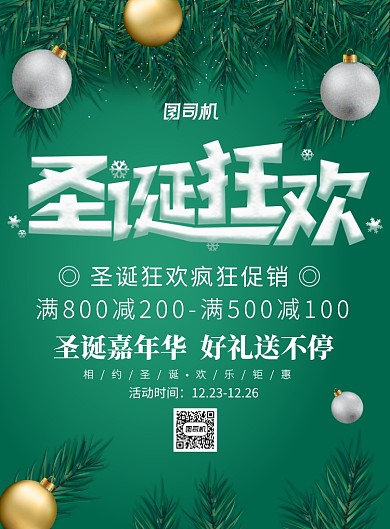 简约绿色圣诞狂欢广告印刷模板海报