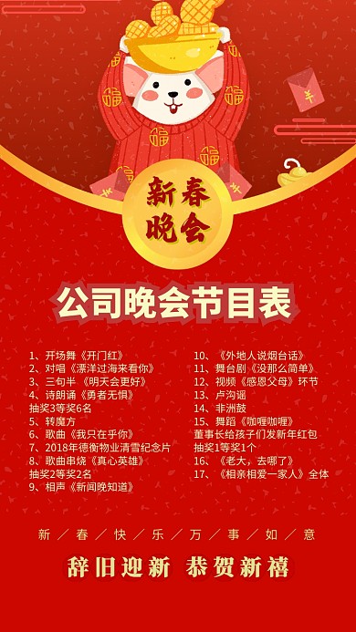红色中国风喜庆新年新春晚会节目表手机海报