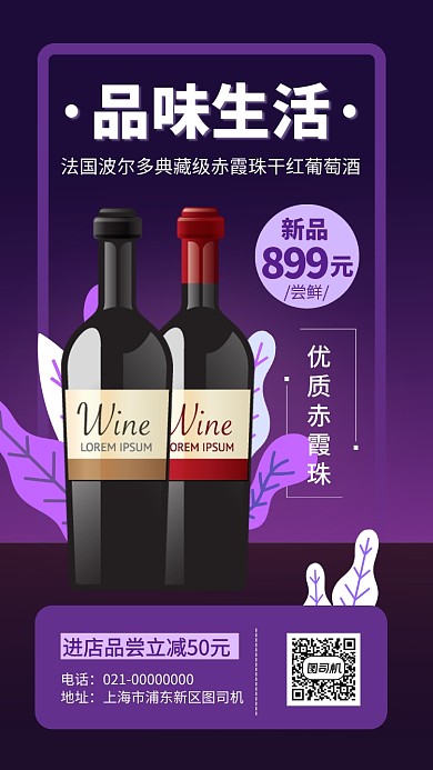 红酒优惠尝鲜手机海报