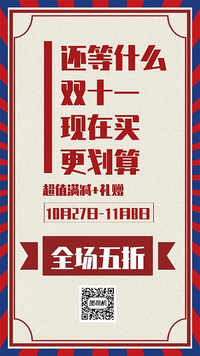 创意复古风品牌活动促销手机海报