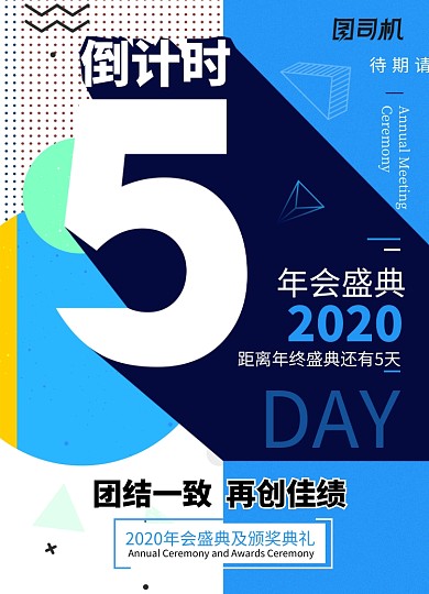 孟菲斯风2020年会倒计时5天海报