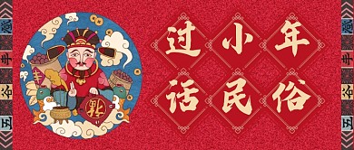 红色喜庆彩画过小年话民俗公众号首图