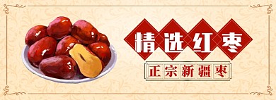 精选红枣淘宝banner