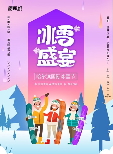 炫彩插画哈尔滨冰雪节海报