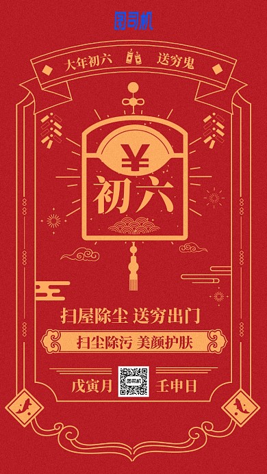2020年新春节日中国风日历初六手机海报
