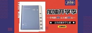 加油开学季文具大促淘宝banner