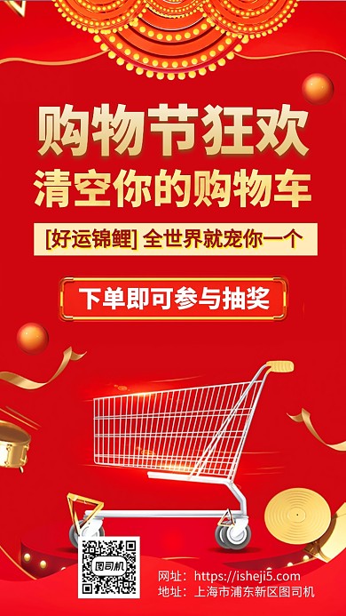 购物节优惠折扣清空购物车手机海报