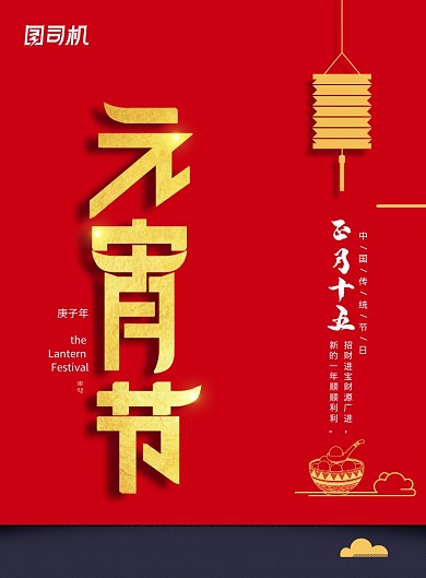 简约大气元宵节正月十五汤圆节海报