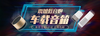 天猫车载音箱优惠促销活动淘宝banner