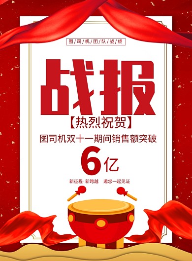 红色喜庆双十一销售额战报海报