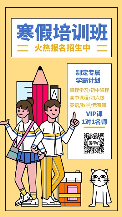 寒假补习班全科手机海报