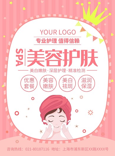 美容护肤化妆品宣传广告印刷海报