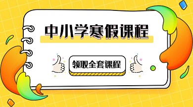 中小学寒假课程新媒体首图