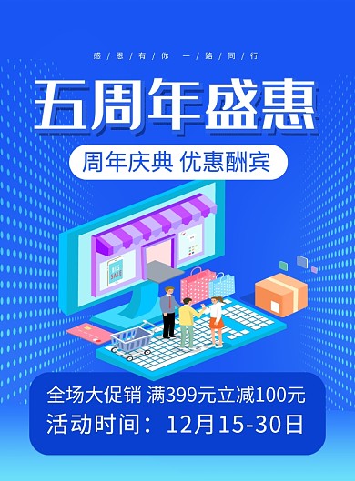 蓝色大气五周年盛惠促销海报