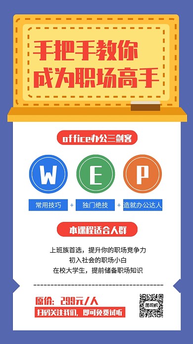 创意职场办公软件培训班手机海报