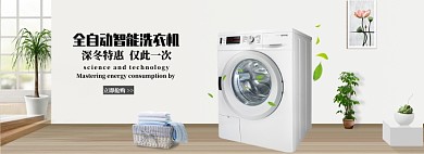 洗衣机促销banner