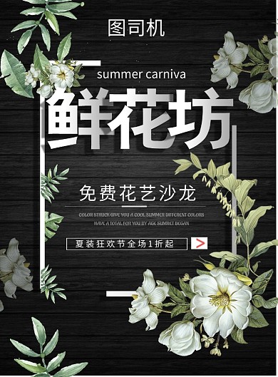 鲜花促销印刷海报