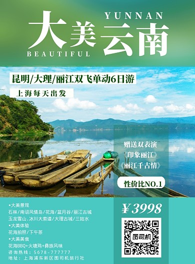 简约绿色大美云南游促销海报模板
