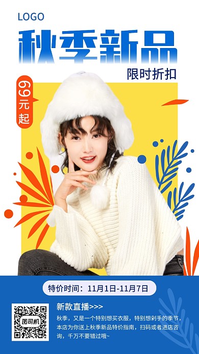 秋季女装新品限时折扣宣传促销海报