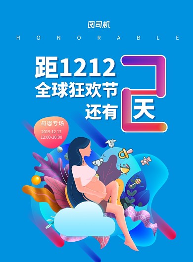 时尚拼接双十二倒计时母婴专场海报