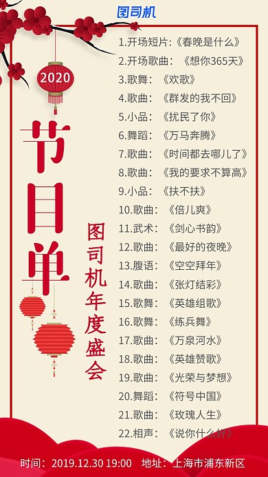喜庆2020年公司年会节目单手机海报