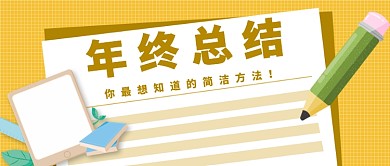 年终总结公众号首图