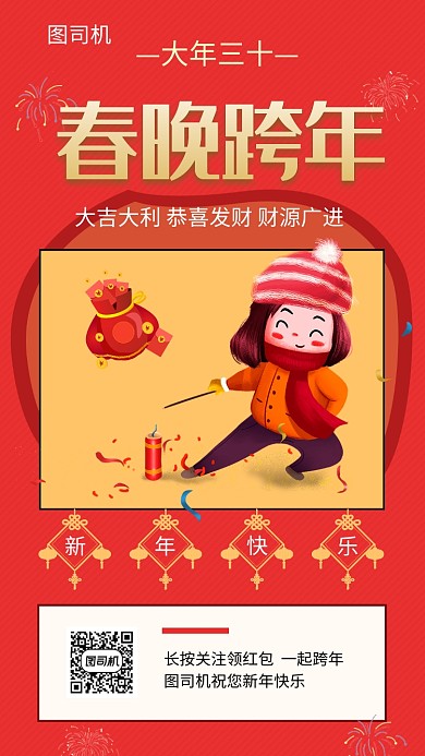 红色手绘插画春晚跨年手机海报模板