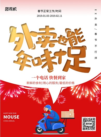 红色新年不打烊外卖配送快递订餐海报