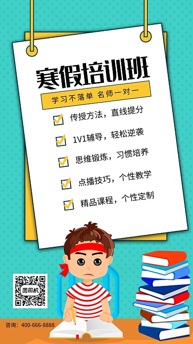 创意寒假培训班手机海报