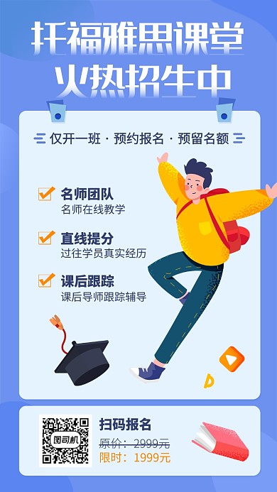 托福雅思课堂招生宣传海报