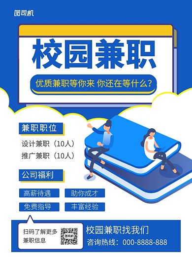 蓝色简约校园兼职招聘海报
